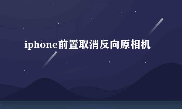 iphone前置取消反向原相机