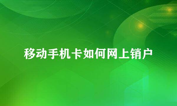 移动手机卡如何网上销户