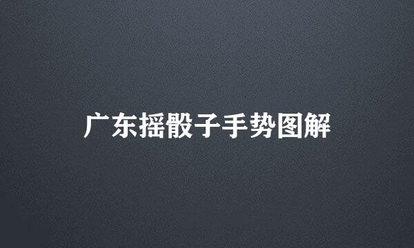 广东摇骰子手势图解