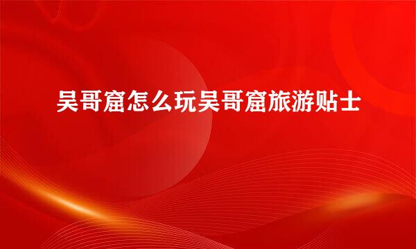 吴哥窟怎么玩吴哥窟旅游贴士