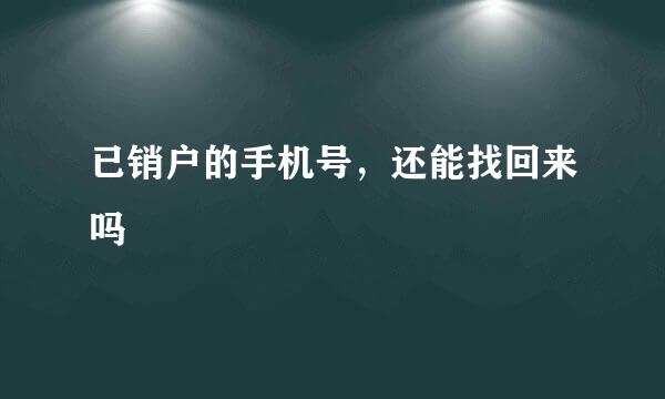 已销户的手机号，还能找回来吗