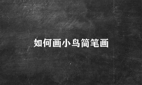 如何画小鸟简笔画