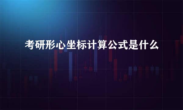 考研形心坐标计算公式是什么