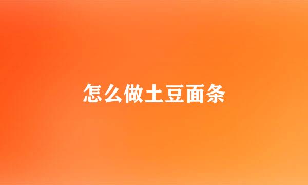 怎么做土豆面条