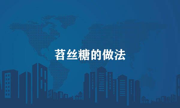 苕丝糖的做法