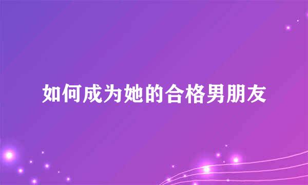 如何成为她的合格男朋友