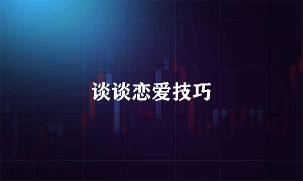 谈谈恋爱技巧
