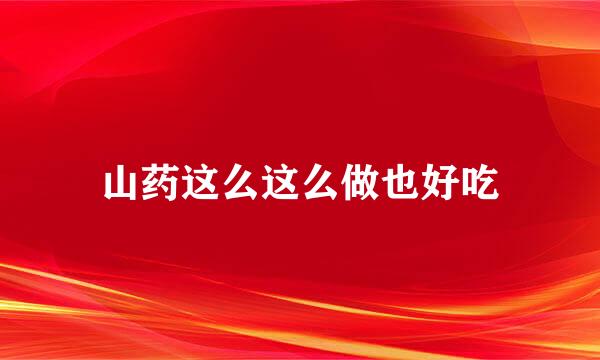 山药这么这么做也好吃