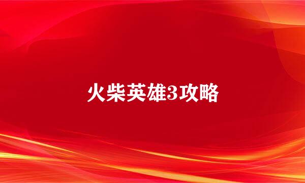 火柴英雄3攻略