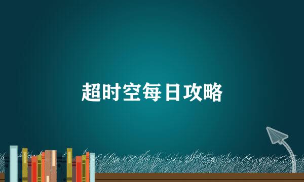 超时空每日攻略