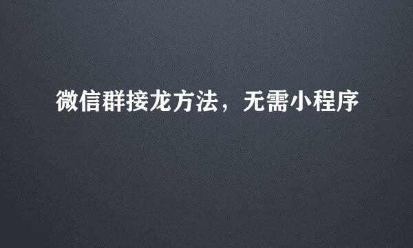 微信群接龙方法，无需小程序