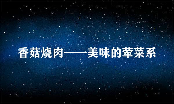 香菇烧肉——美味的荤菜系