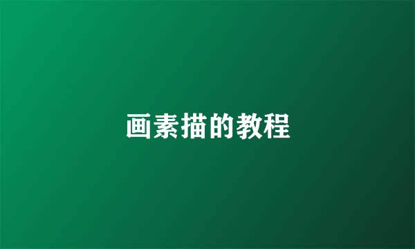画素描的教程