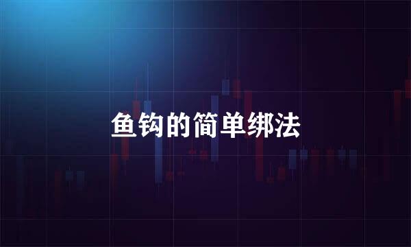 鱼钩的简单绑法