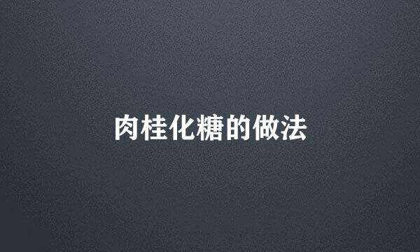 肉桂化糖的做法