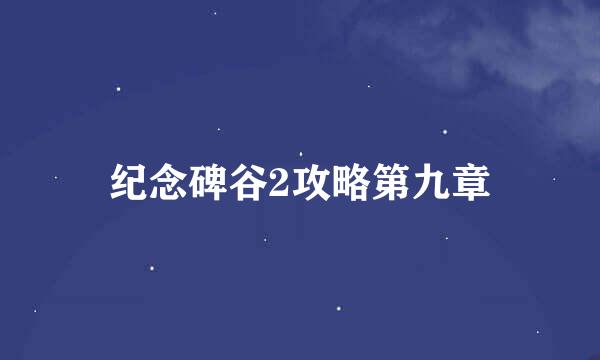 纪念碑谷2攻略第九章