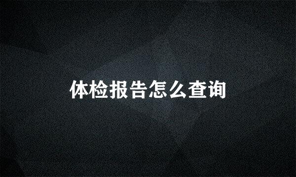 体检报告怎么查询