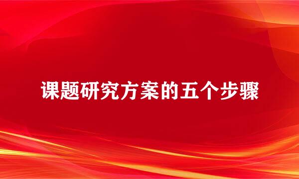 课题研究方案的五个步骤