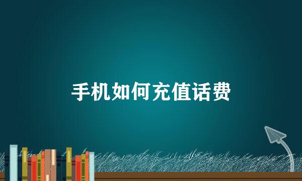 手机如何充值话费