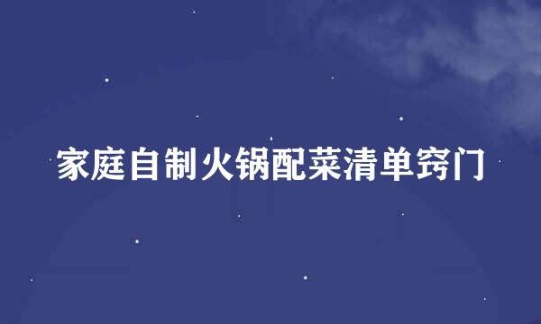 家庭自制火锅配菜清单窍门