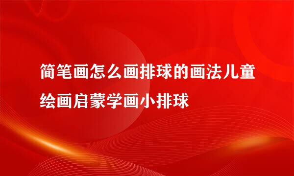 简笔画怎么画排球的画法儿童绘画启蒙学画小排球