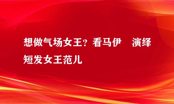 想做气场女王？看马伊琍演绎短发女王范儿