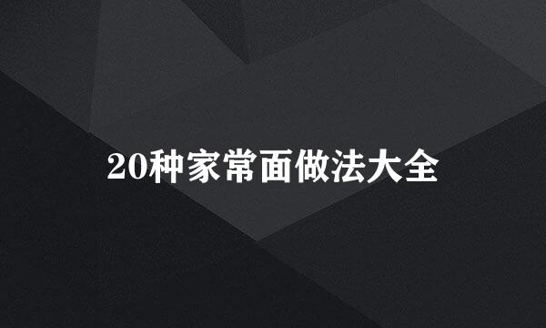 20种家常面做法大全