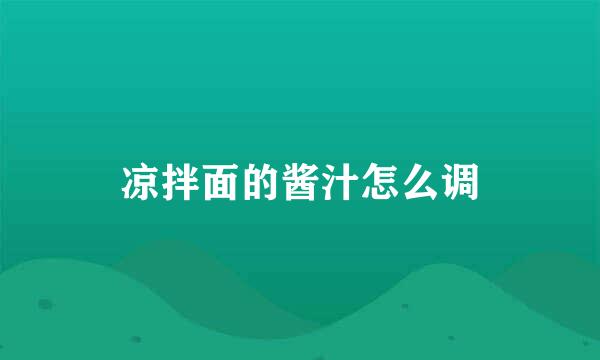 凉拌面的酱汁怎么调