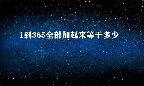 1到365全部加起来等于多少