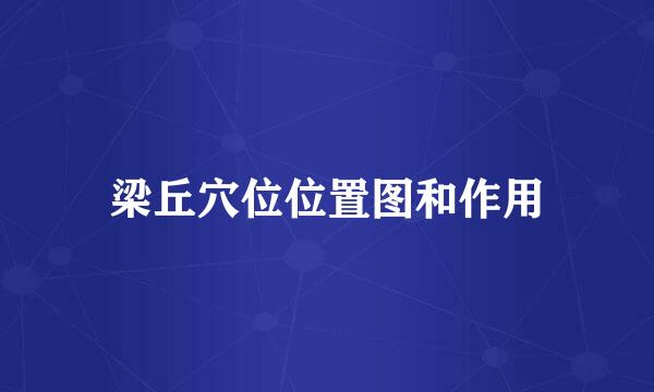 梁丘穴位位置图和作用