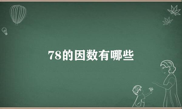 78的因数有哪些