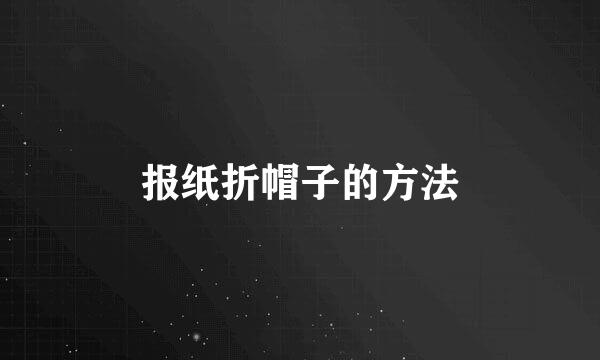 报纸折帽子的方法