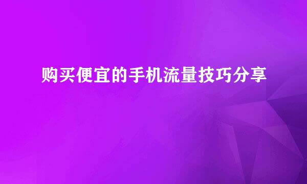 购买便宜的手机流量技巧分享