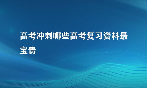 高考冲刺哪些高考复习资料最宝贵