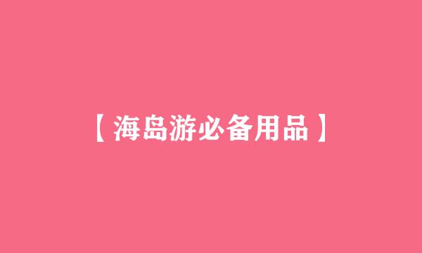 【海岛游必备用品】