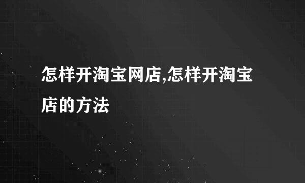 怎样开淘宝网店,怎样开淘宝店的方法