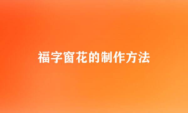 福字窗花的制作方法