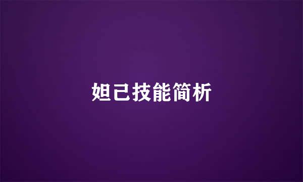 妲己技能简析