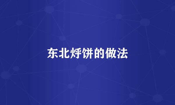 东北烀饼的做法