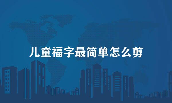 儿童福字最简单怎么剪