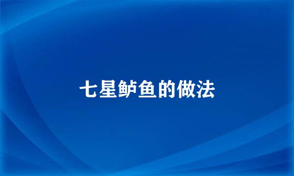 七星鲈鱼的做法