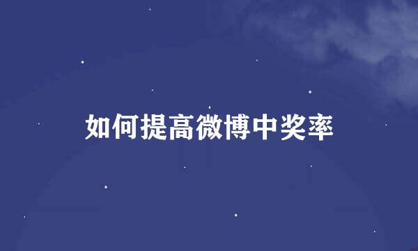如何提高微博中奖率