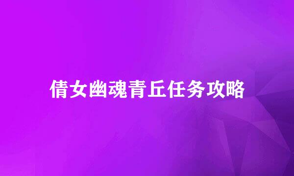倩女幽魂青丘任务攻略