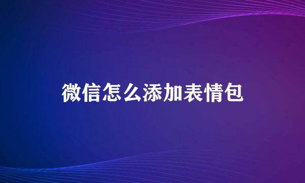 微信怎么添加表情包