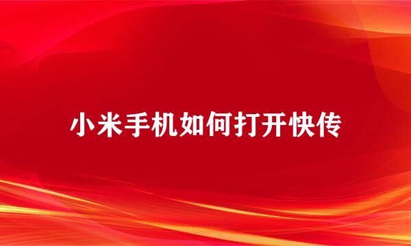 小米手机如何打开快传
