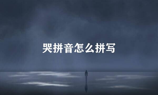 哭拼音怎么拼写
