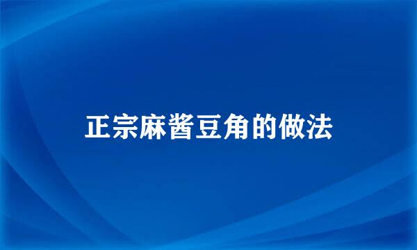 正宗麻酱豆角的做法