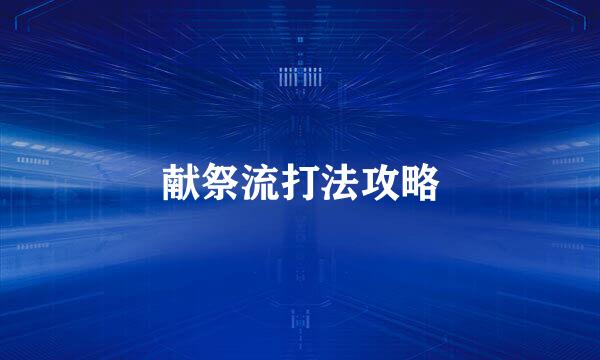 献祭流打法攻略