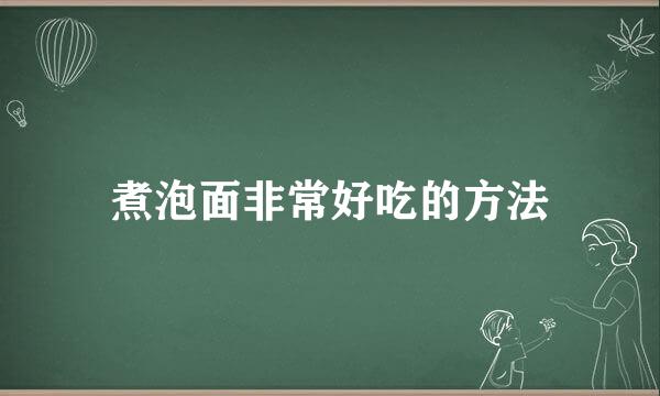 煮泡面非常好吃的方法