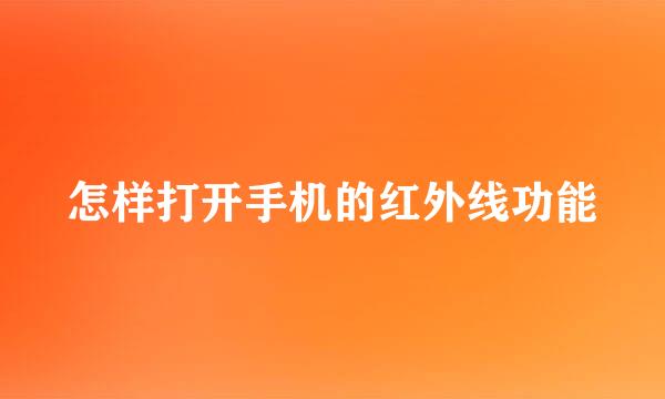 怎样打开手机的红外线功能